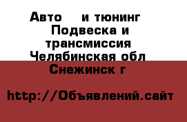 Авто GT и тюнинг - Подвеска и трансмиссия. Челябинская обл.,Снежинск г.